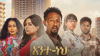 ተደራሽ ስፖንሰር ያደረገው ፊልም ተመረቀ!